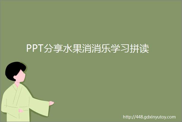 PPT分享水果消消乐学习拼读